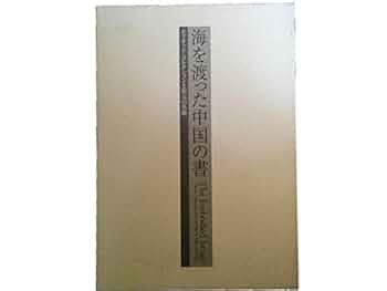 Amazon.co.jp: 海を渡った中国の書 エリオット・コレクションと